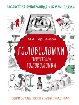cover image of Головоломки профессора Головоломки. Сборник загадок, фокусов и занимательных задач